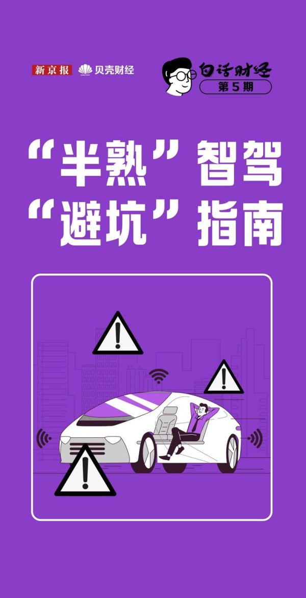 专业配资门户 白话财经⑤｜生命线别交给“半熟”智驾 请收好智驾“避坑”指南